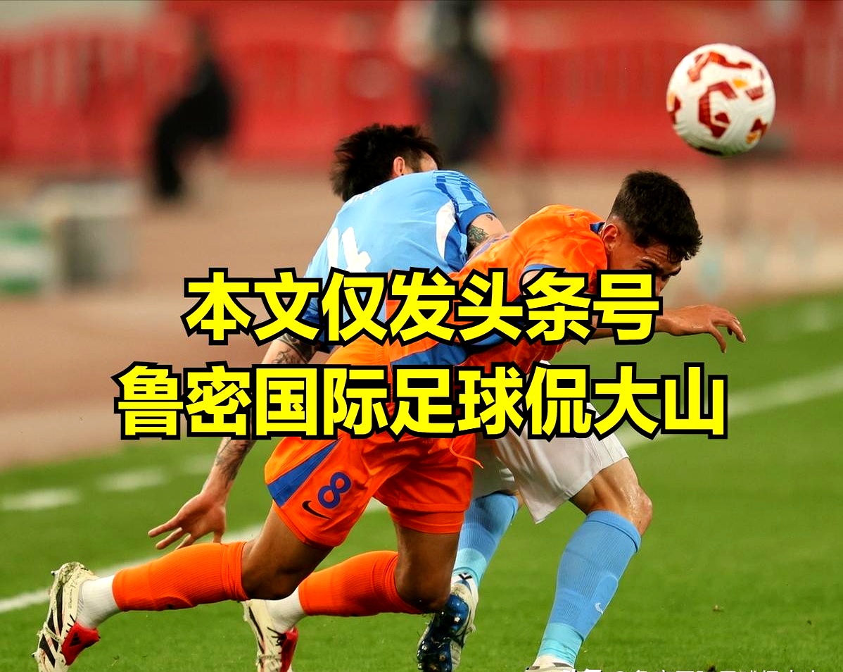 九游体育-风云突变!山东泰山赛后回应争议,社区盾版图或变,质疑声仍在,控场能力受关注的简单介绍